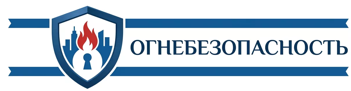 Огнезащита